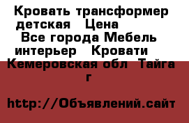 Кровать трансформер детская › Цена ­ 3 500 - Все города Мебель, интерьер » Кровати   . Кемеровская обл.,Тайга г.